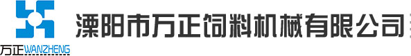 溧陽(yáng)市萬(wàn)正飼料機(jī)械有限公司