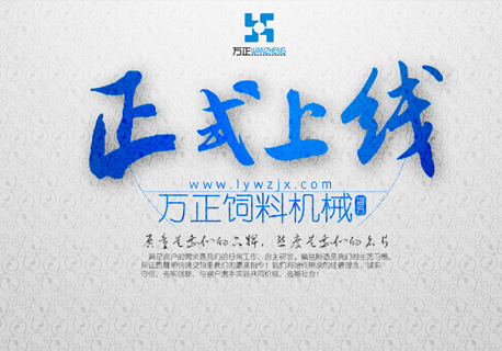 熱烈祝賀溧陽(yáng)市萬(wàn)正飼料機(jī)械有限公司正式上線(xiàn)！